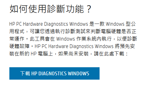 下載 Windows 版 Hardware Diagnostics
